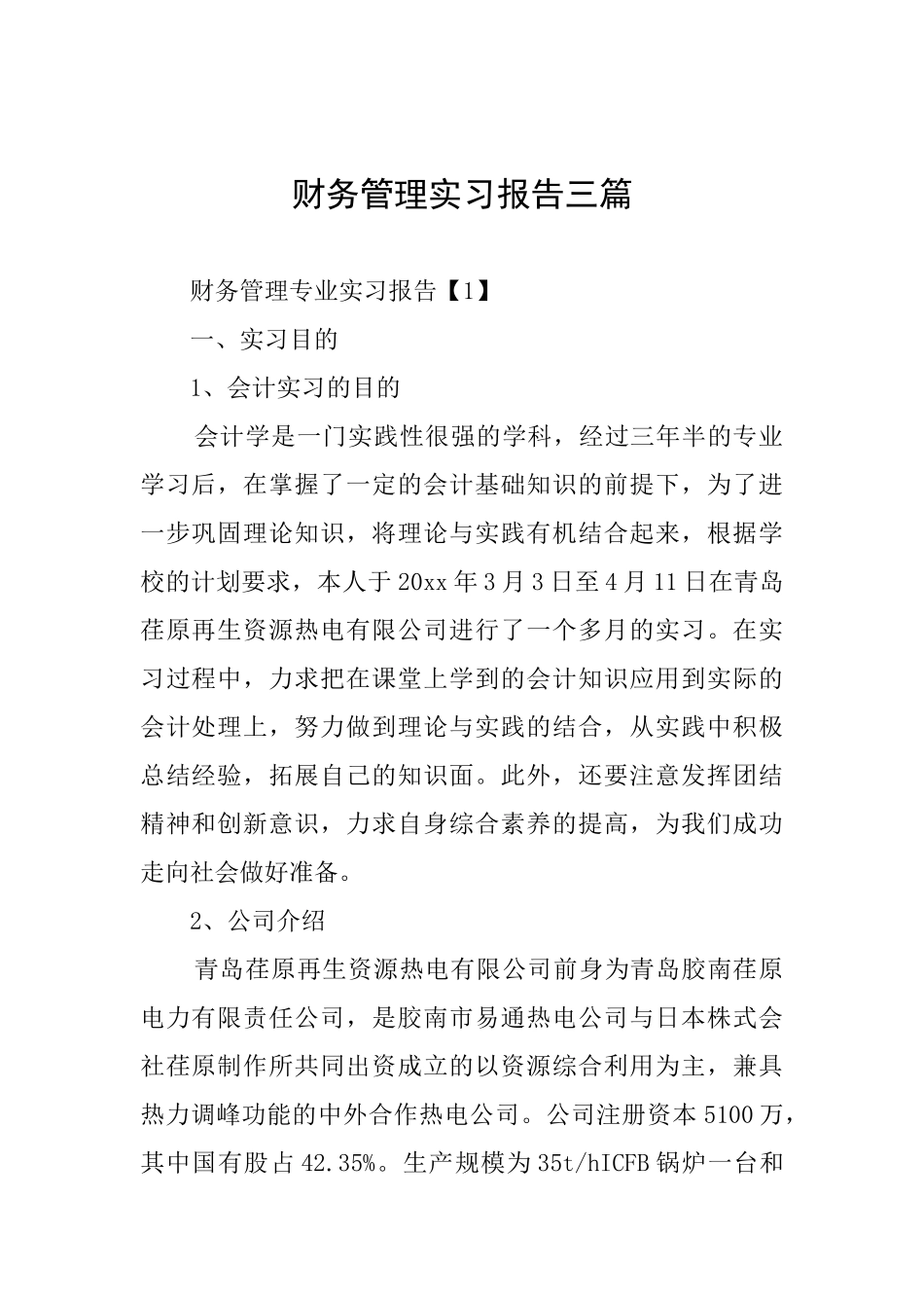 财务管理实习报告三篇_第1页