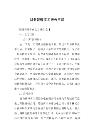 财务管理实习报告三篇
