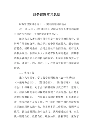 财务管理实习总结