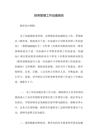 财务管理工作自查报告