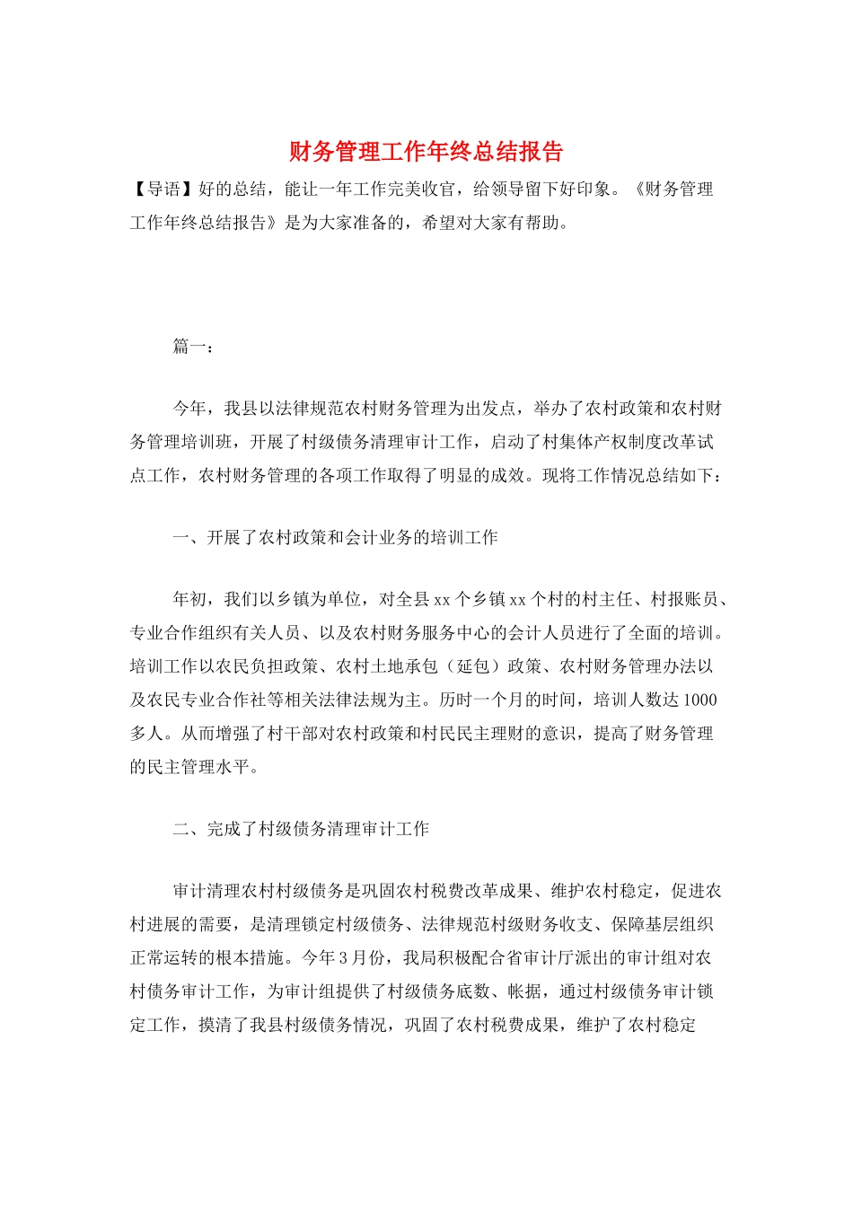 财务管理工作年终总结报告_第1页