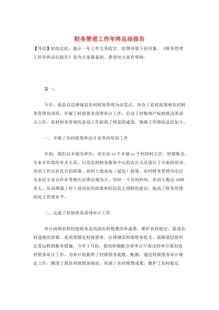 财务管理工作年终总结报告