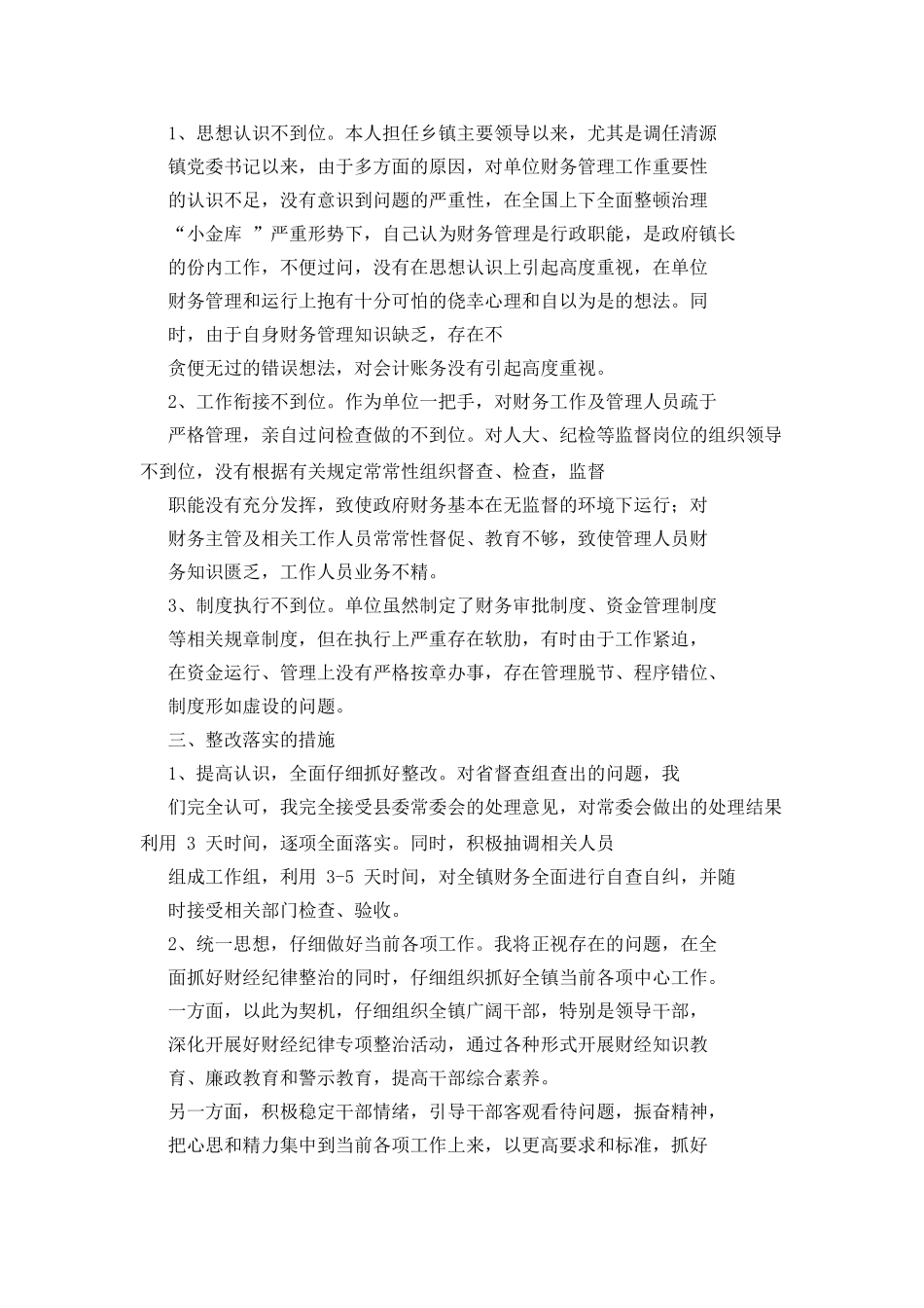 财务管理方案失职检讨书_第3页