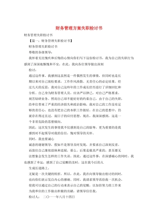 财务管理方案失职检讨书