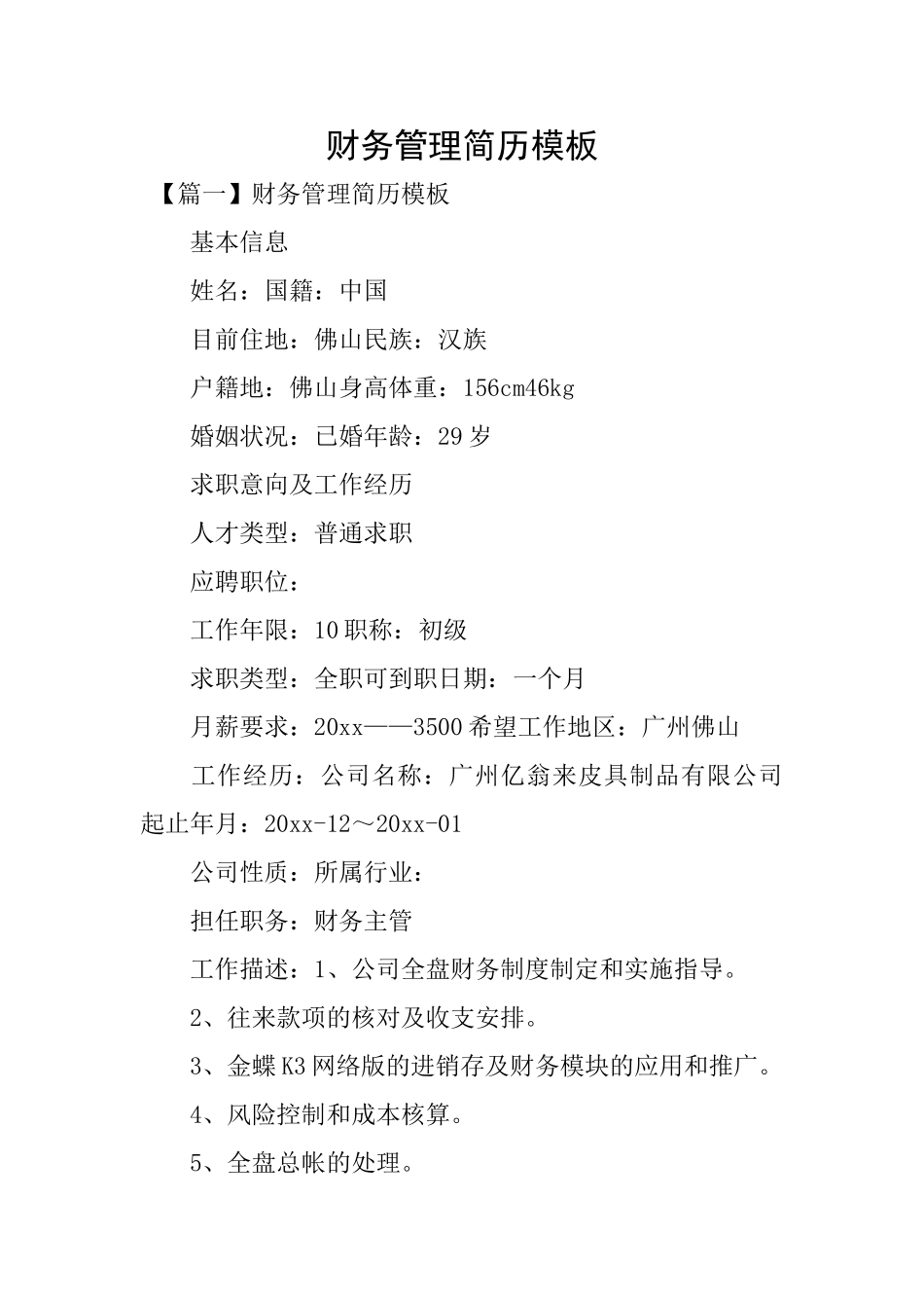 财务管理简历模板_第1页