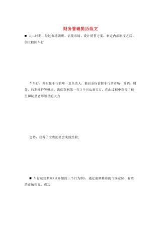 财务管理简历范文