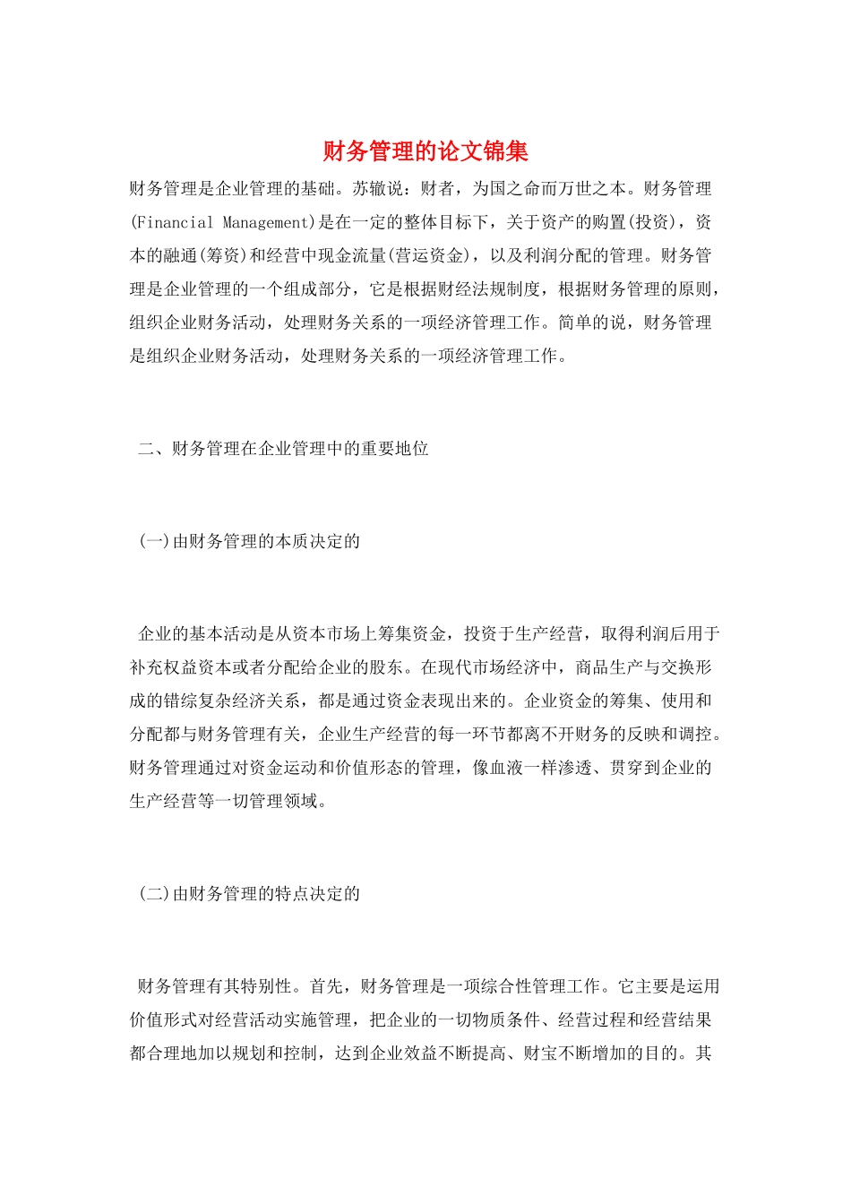 财务管理的论文锦集_第1页