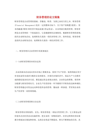 财务管理的论文锦集