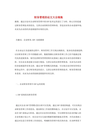 财务管理的论文大全锦集