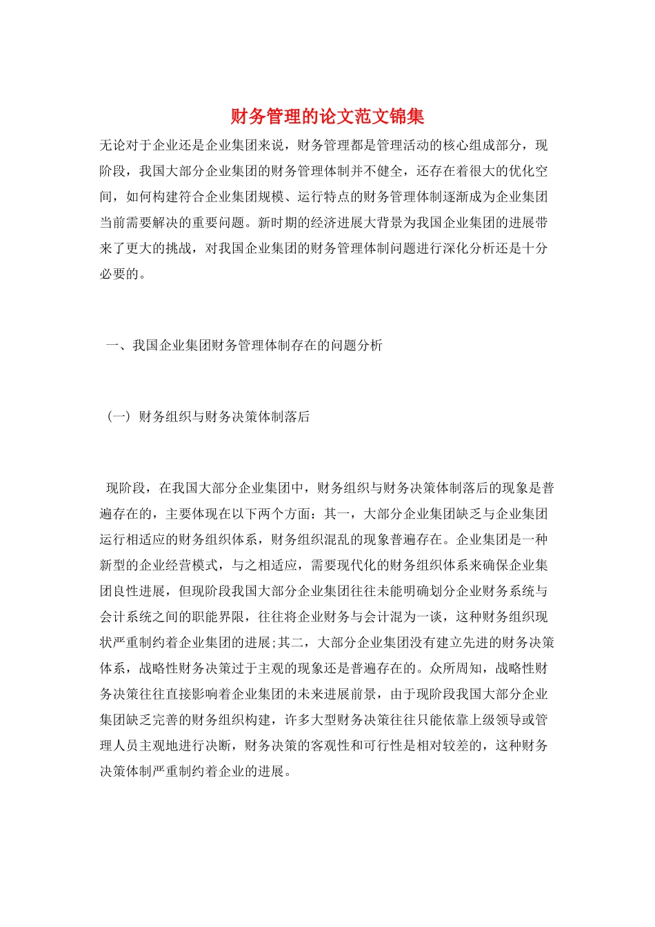 财务管理的论文范文锦集_第1页