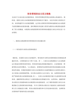 财务管理的论文范文锦集