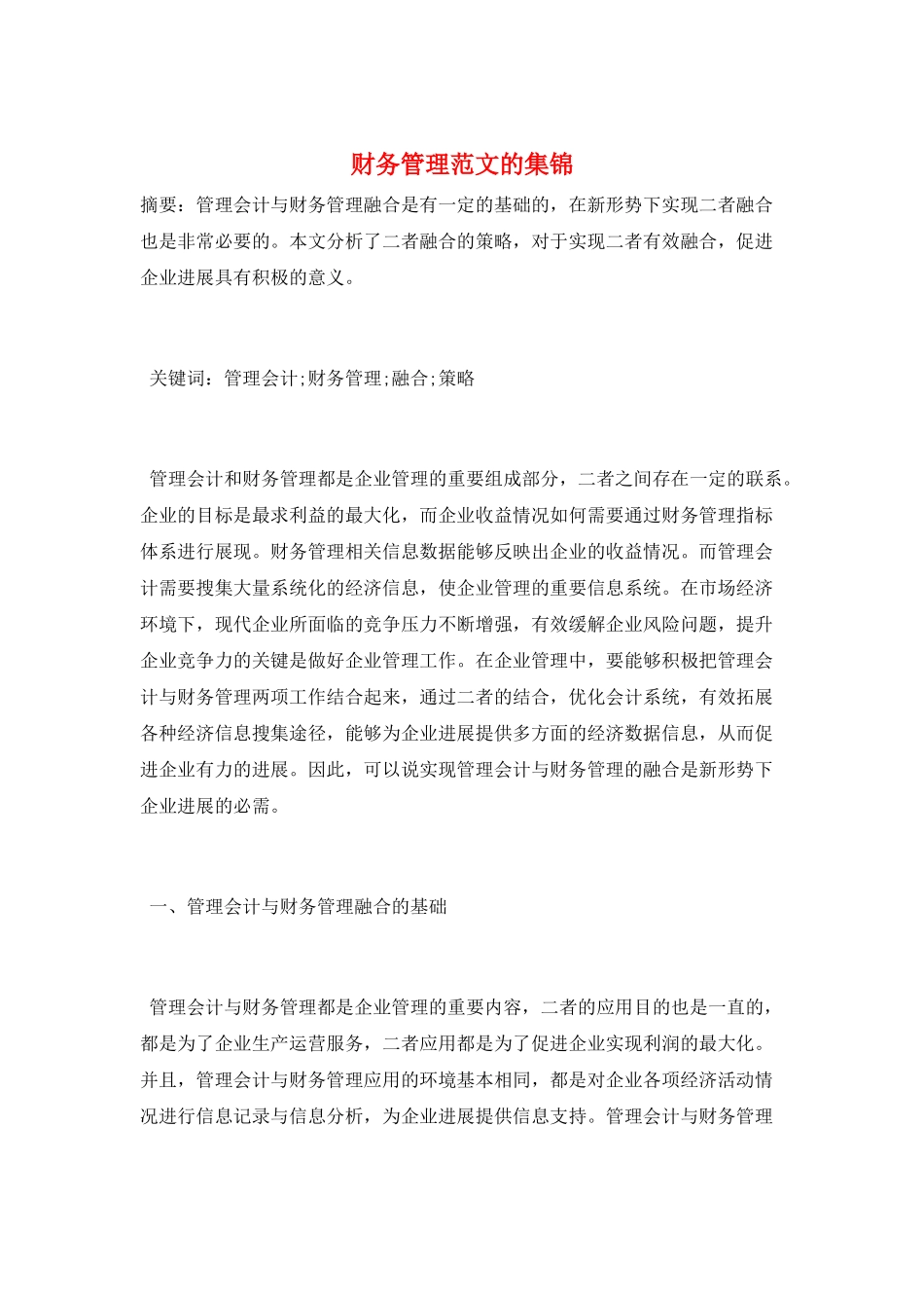 财务管理范文的集锦_第1页