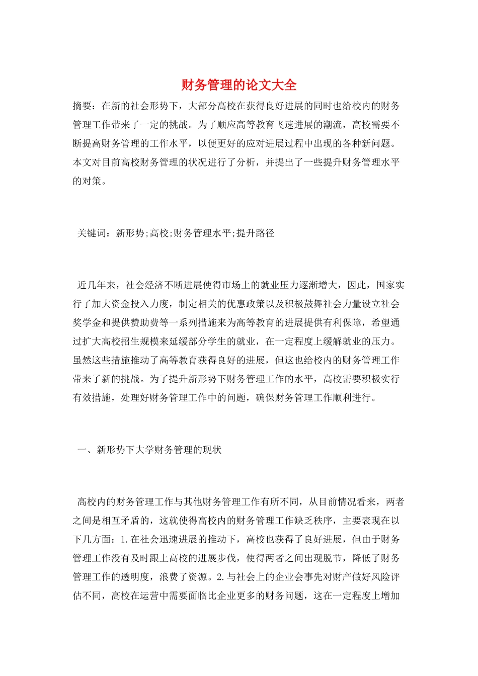 财务管理的论文大全_第1页