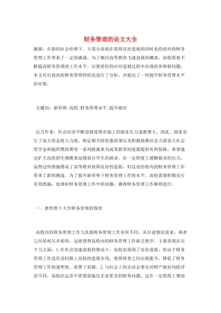 财务管理的论文大全