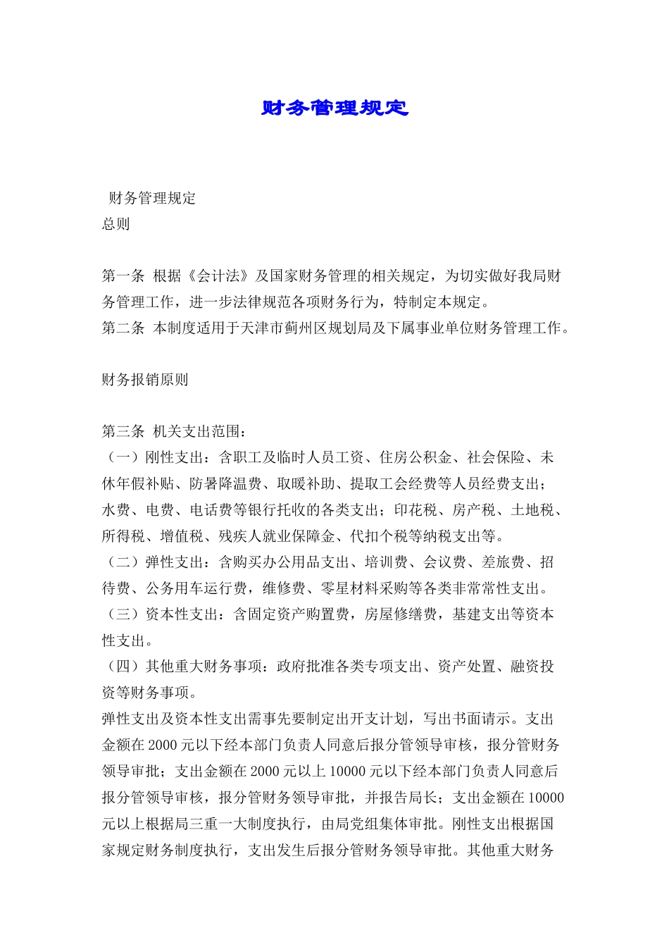 财务管理规定_第1页