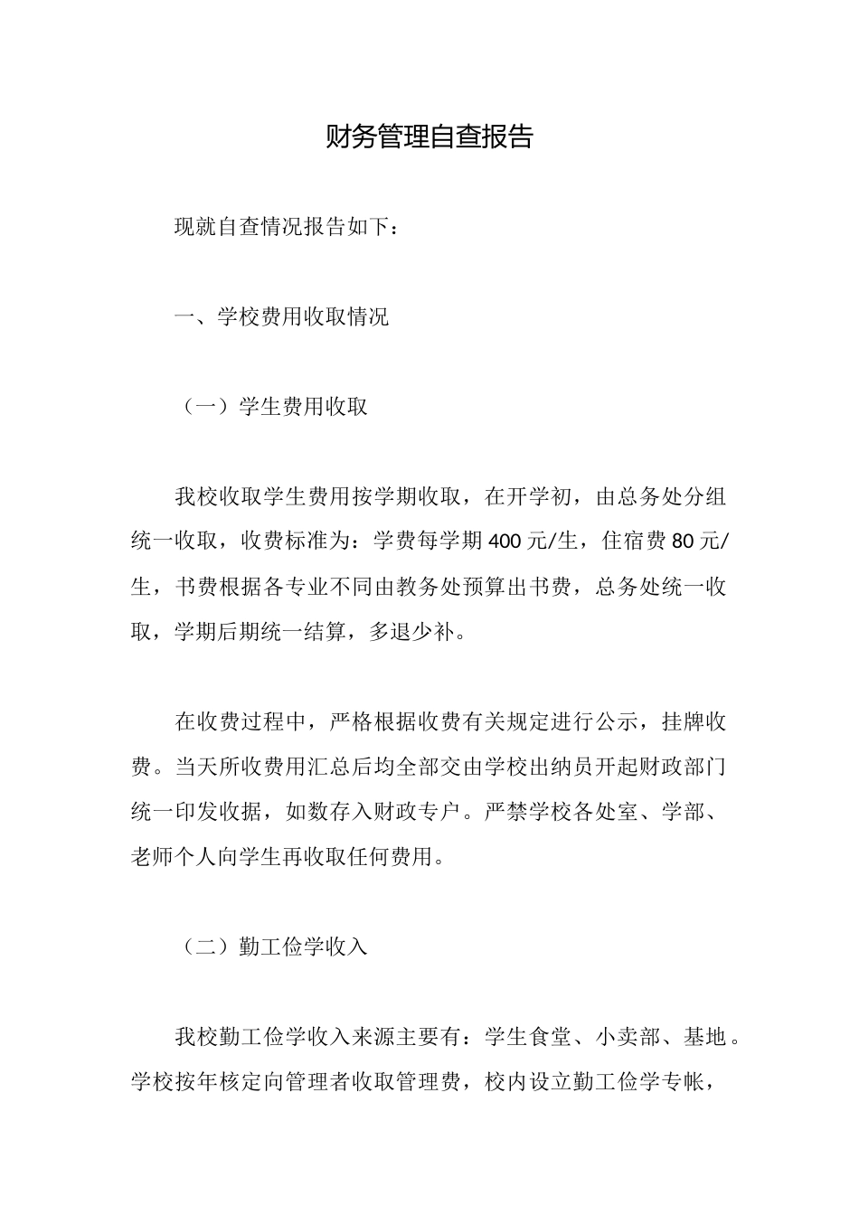 财务管理自查报告_第1页