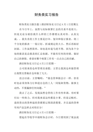 财务类实习报告