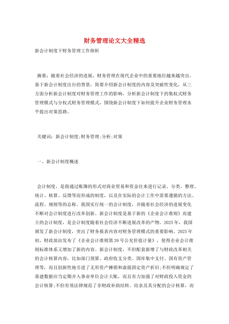 财务管理论文大全精选_第1页