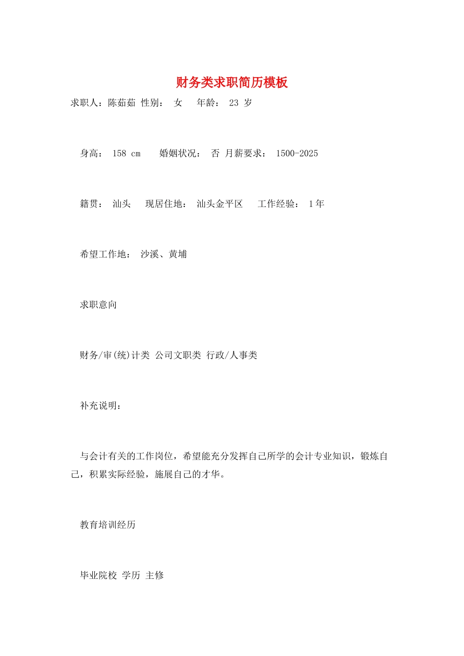 财务类求职简历模板_第1页