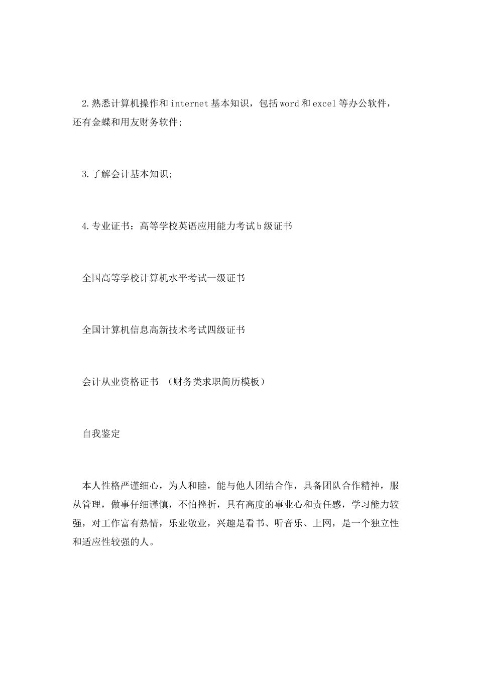 财务类求职简历模板_第3页