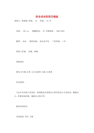 财务类求职简历模板