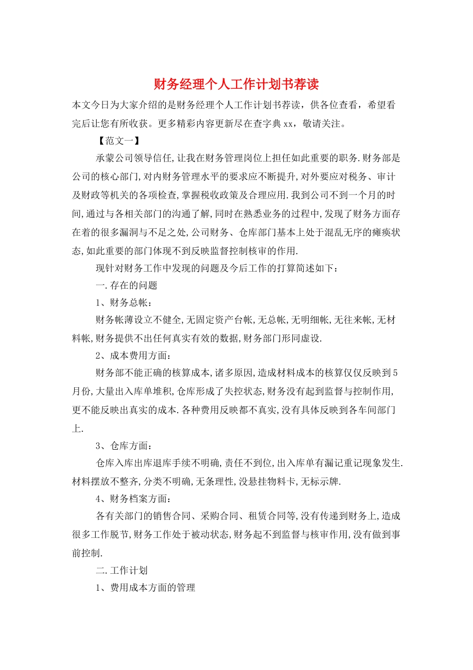 财务经理个人工作计划书荐读_第1页