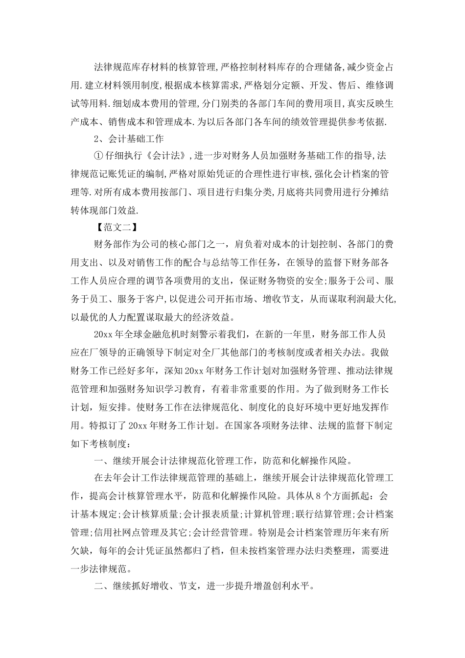 财务经理个人工作计划书荐读_第2页