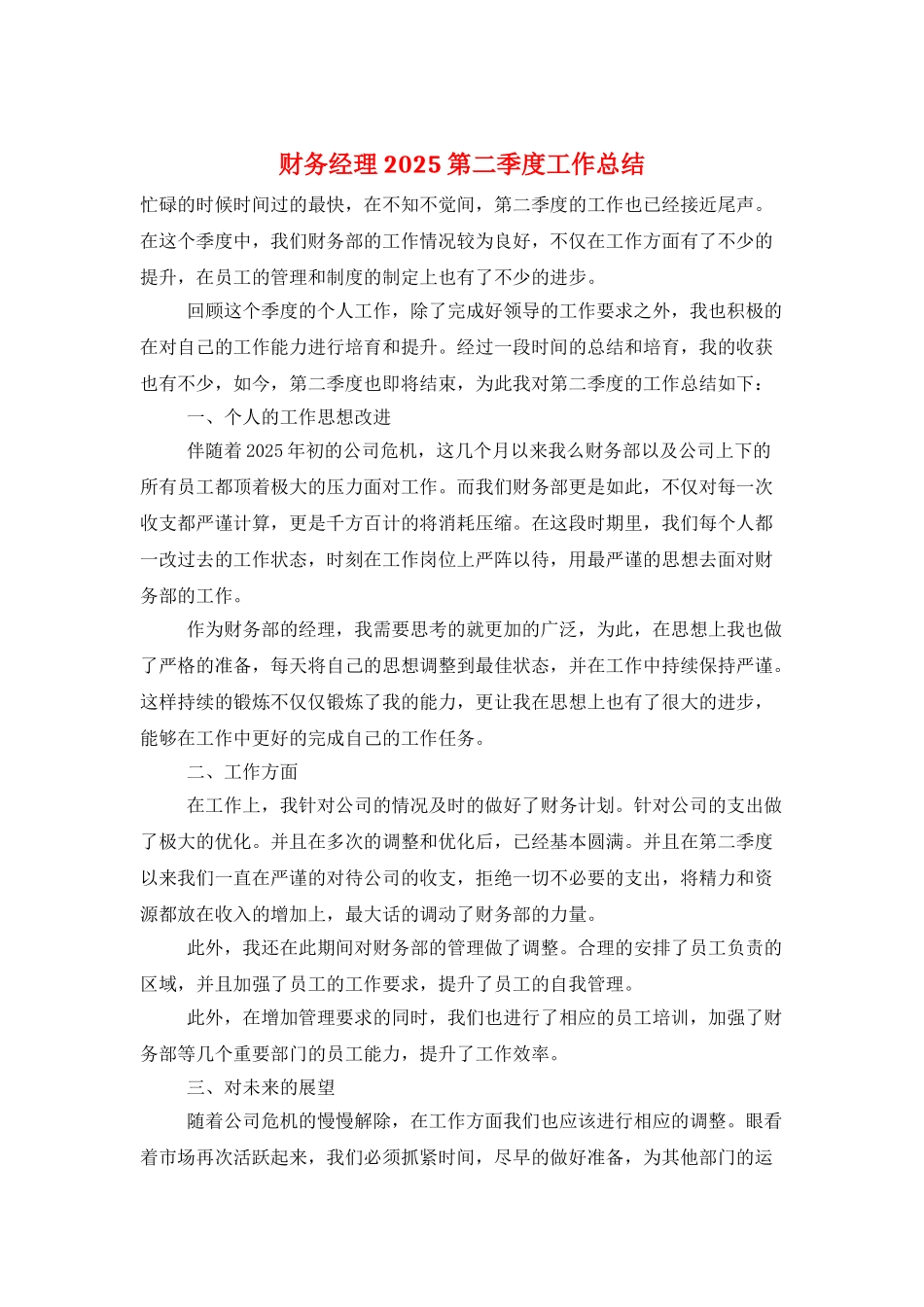财务经理2025第二季度工作总结_第1页