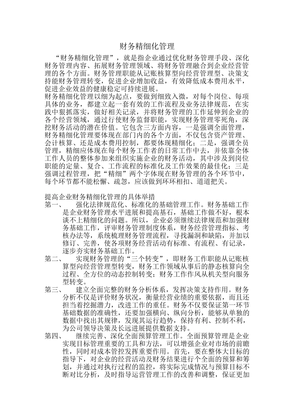 财务精细化管理_第1页