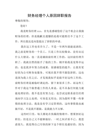 财务经理个人原因辞职报告