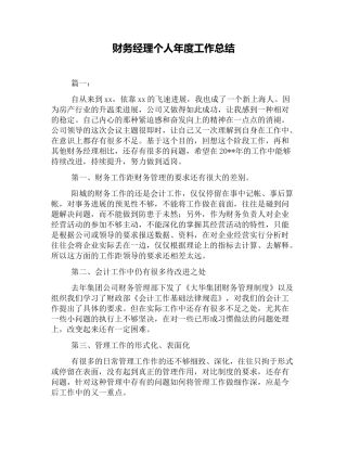 财务经理个人年度工作总结
