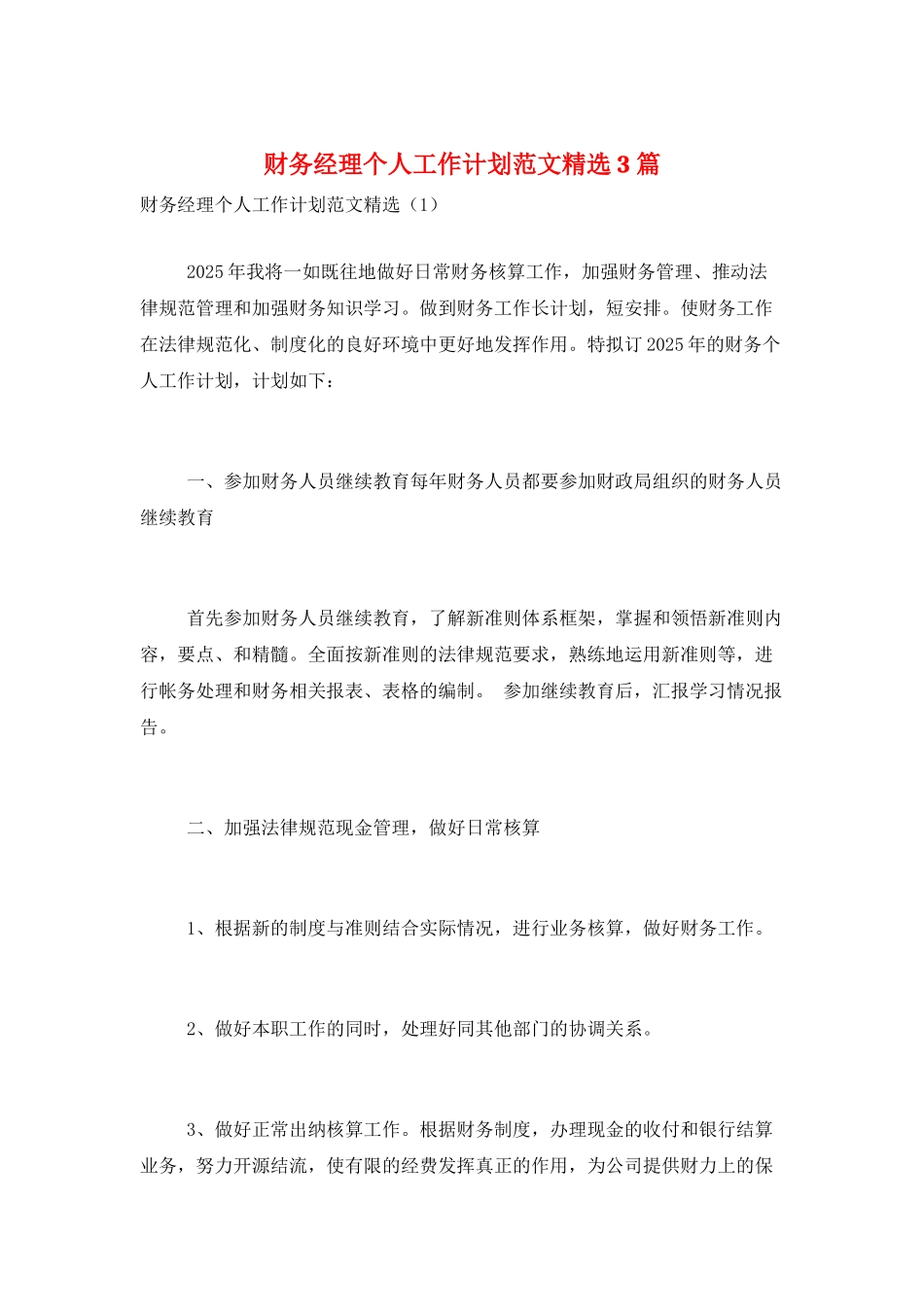 财务经理个人工作计划范文精选3篇_第1页