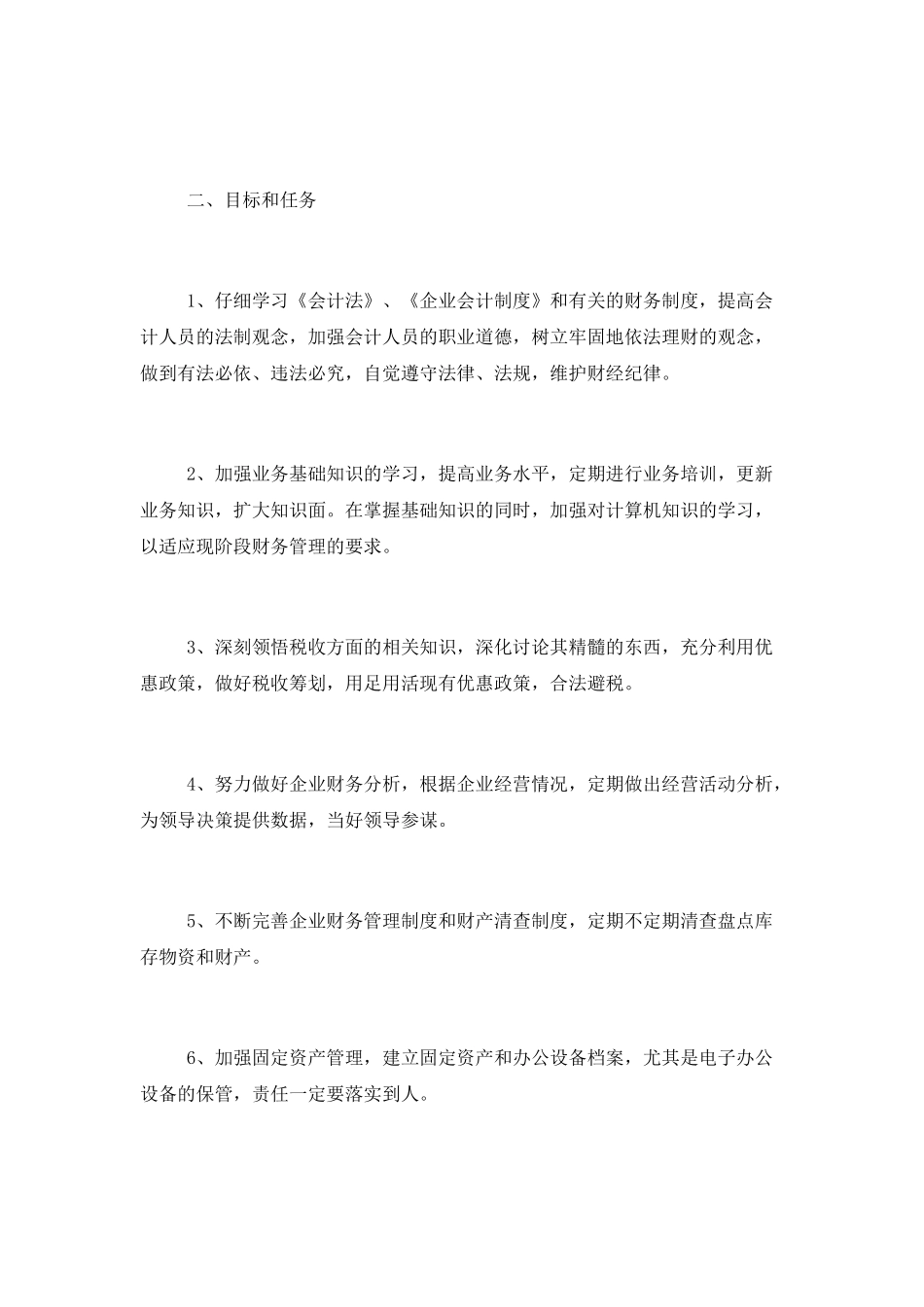 财务经理个人工作计划范文精选3篇_第3页