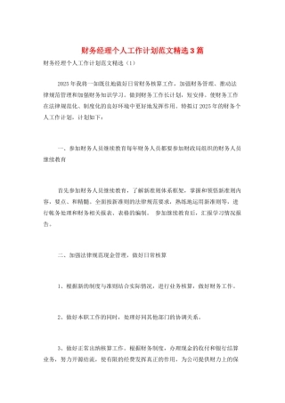 财务经理个人工作计划范文精选3篇