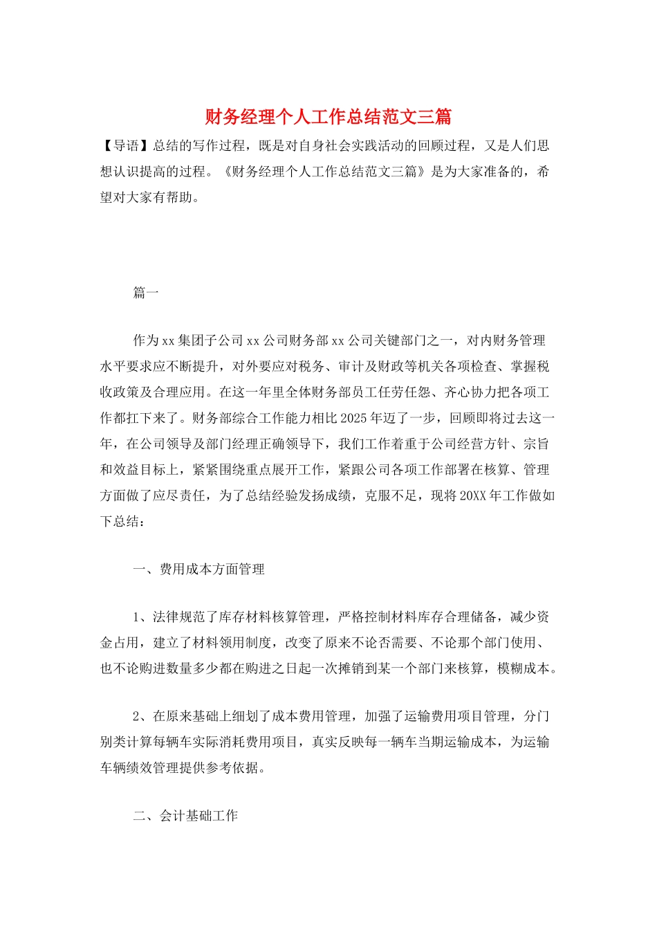 财务经理个人工作总结范文三篇_第1页