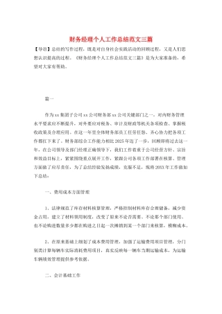 财务经理个人工作总结范文三篇