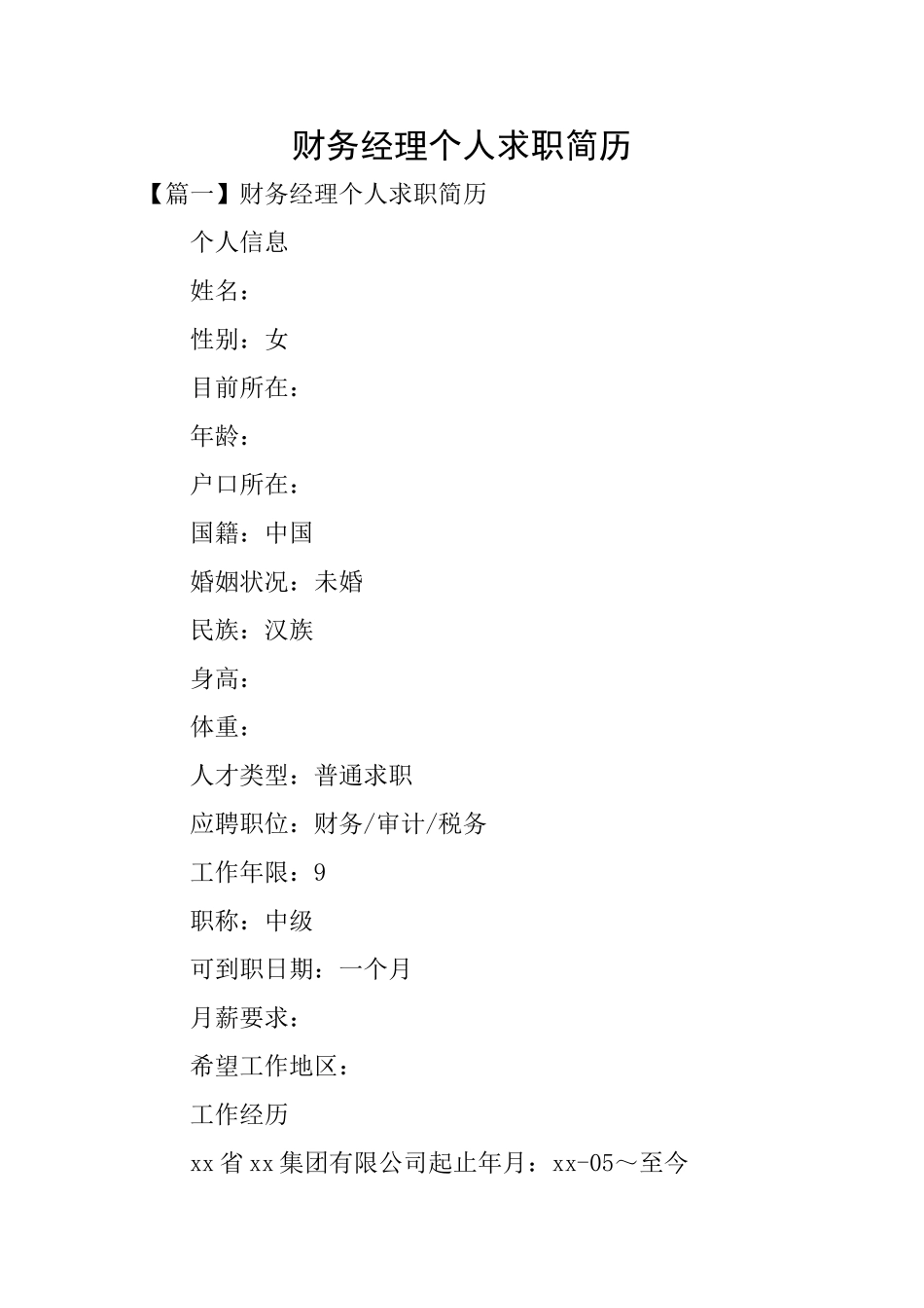 财务经理个人求职简历_第1页