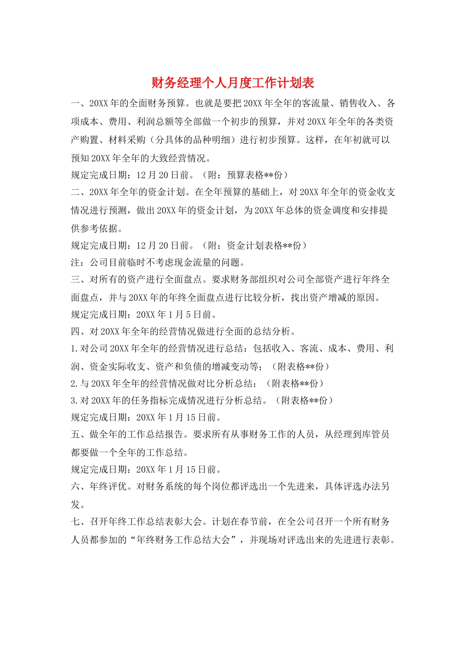 财务经理个人月度工作计划表_第1页