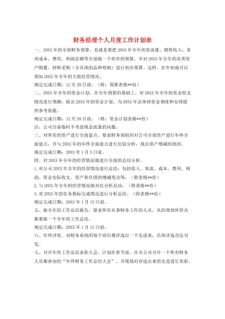 财务经理个人月度工作计划表