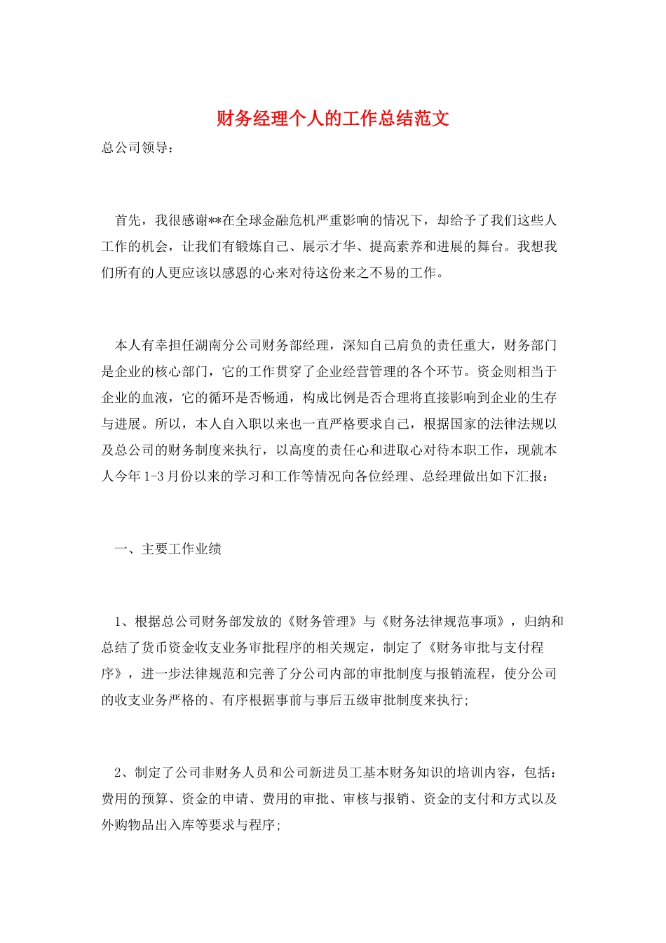 财务经理个人的工作总结范文_第1页