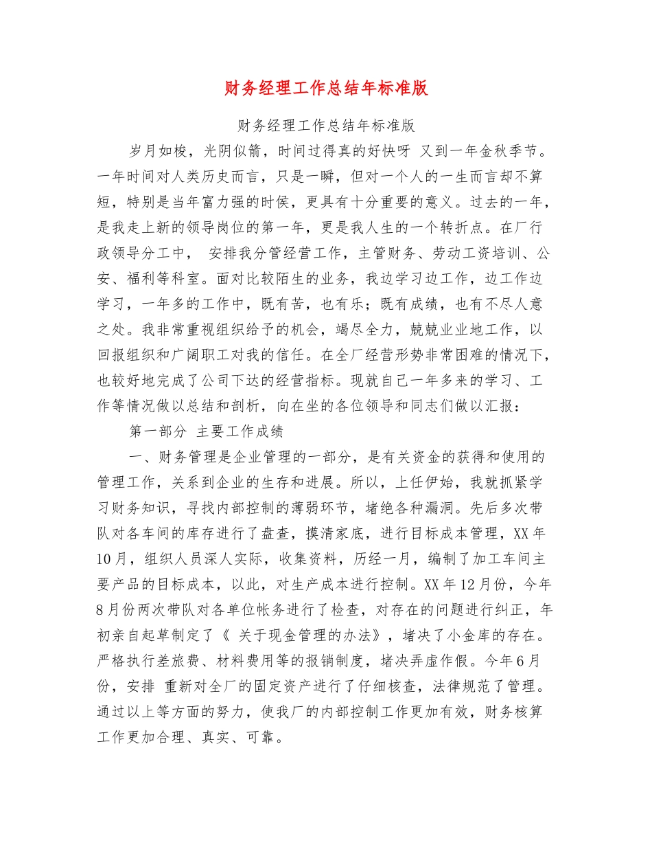 财务经理工作总结年标准版_第1页