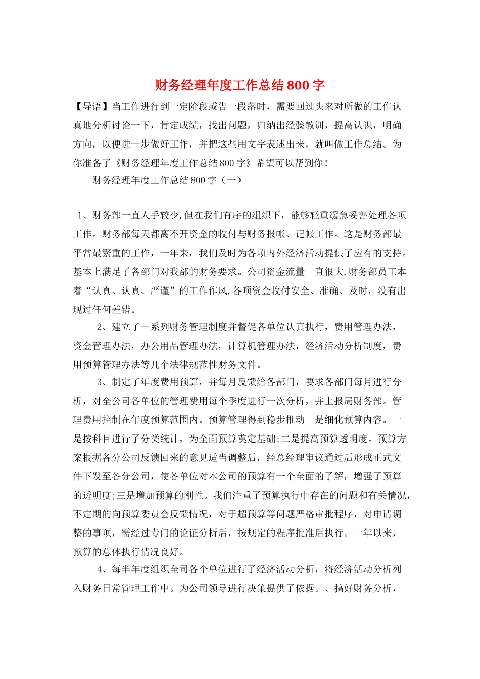 财务经理年度工作总结800字_第1页