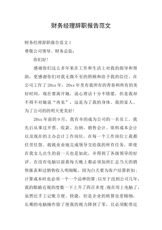 财务经理辞职报告范文