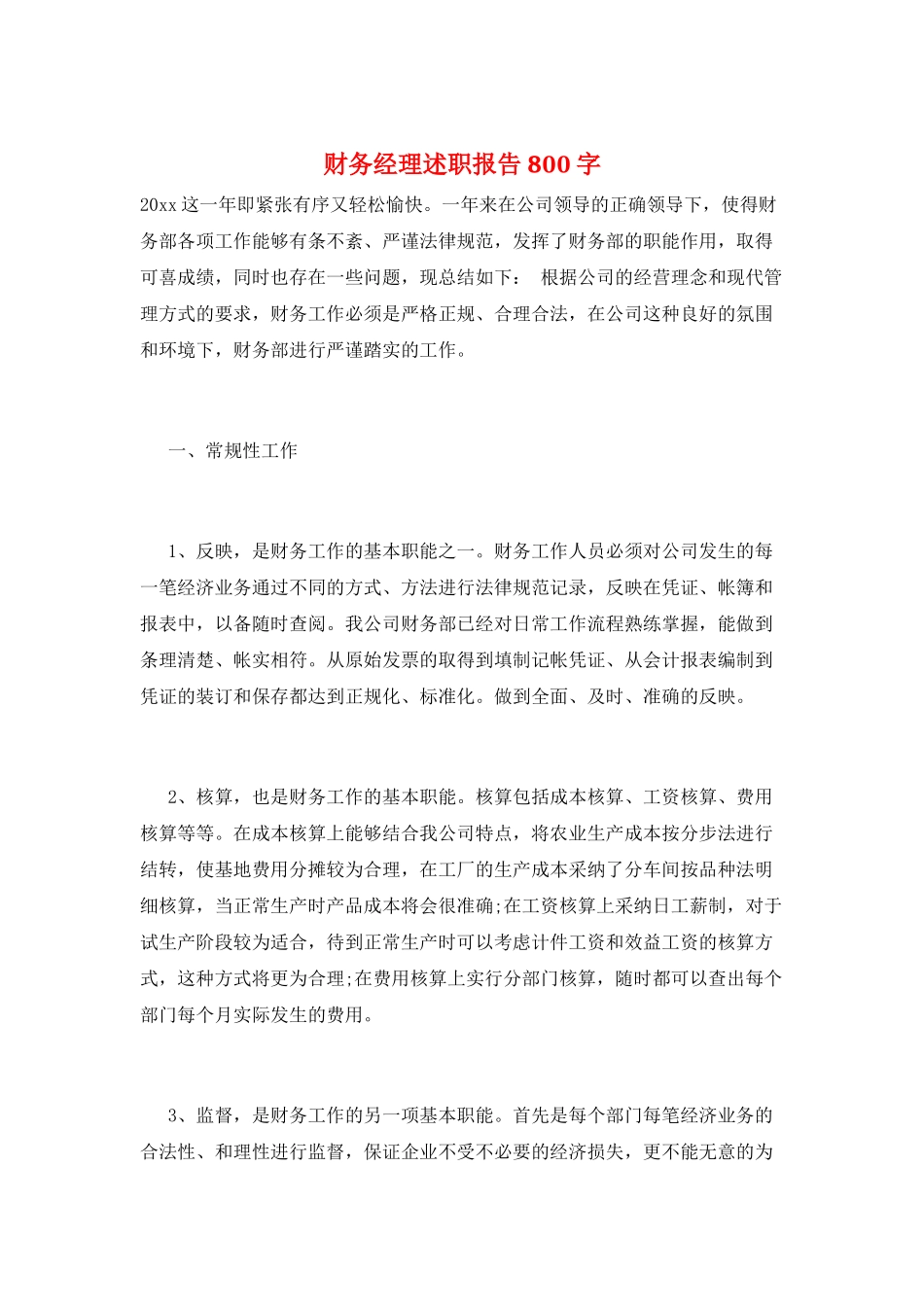 财务经理述职报告800字_第1页