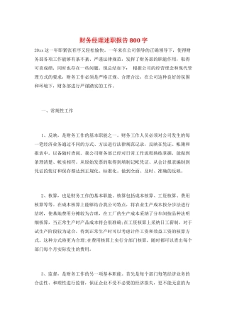 财务经理述职报告800字