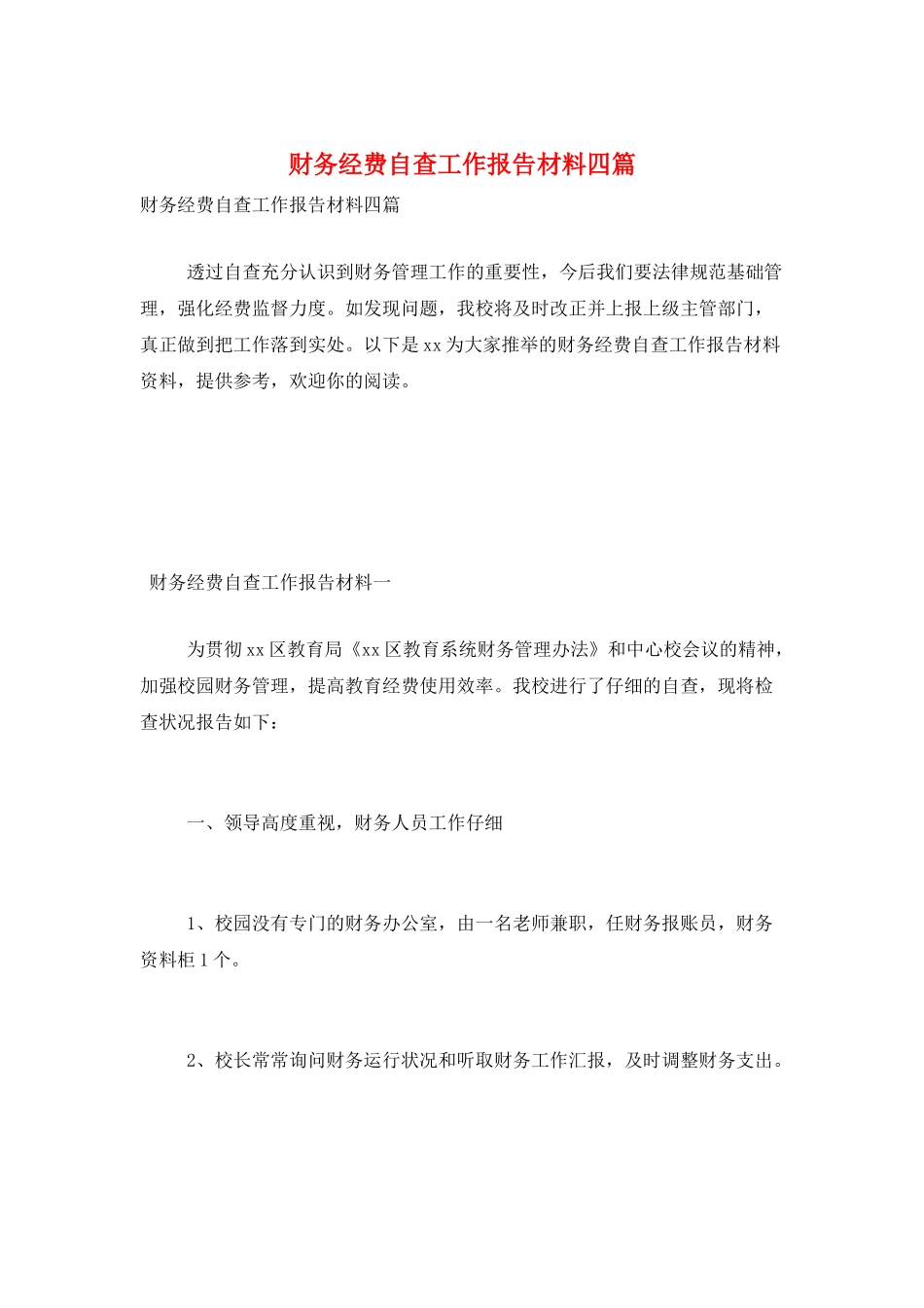 财务经费自查工作报告材料四篇_第1页