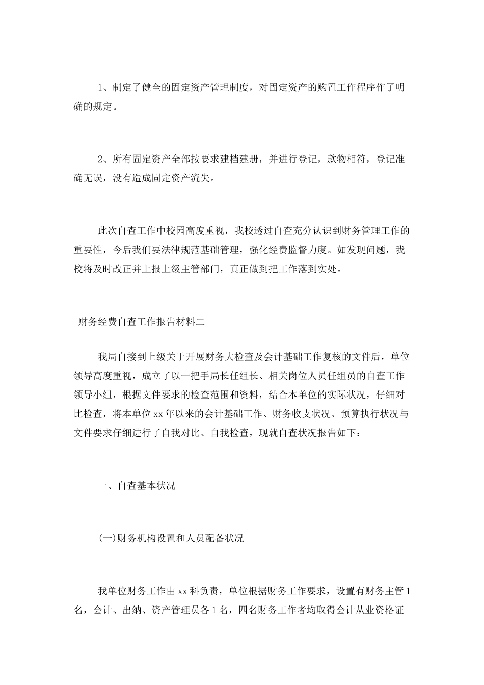 财务经费自查工作报告材料四篇_第3页