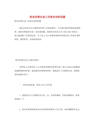 财务经费自查工作报告材料四篇