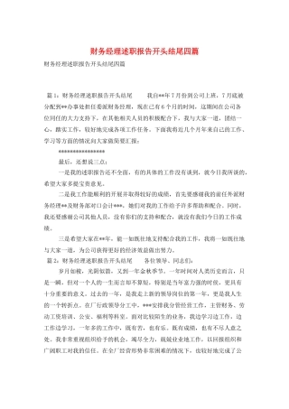 财务经理述职报告开头结尾四篇