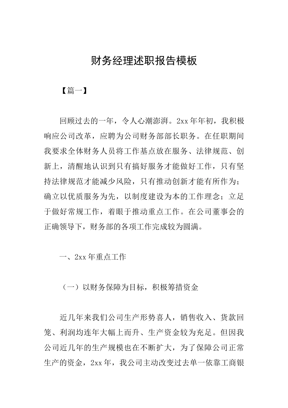 财务经理述职报告模板_第1页